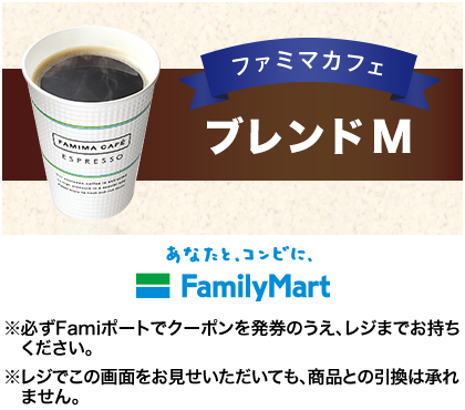 【Yahooプレミアム会員特典】ファミマカフェ　ブレンドM無料クーポン