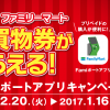 【ファミリーマート】Famiポートアプリキャンペーンのクーポン券のシリアルコード発行完了
