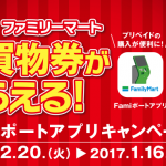 【ファミリーマート】Famiポートアプリキャンペーンのクーポン券のシリアルコード発行完了