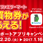 【ファミリーマート】100円お買い物券をもれなく