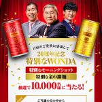 【アサヒ飲料】20周年記念特別なWONDA6缶セット 10,000名様 （特別なモーニングショット 185g×3本、特別な金の微糖 185g×3本)