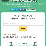 【Yahooズバトク】キーワードくじ　Yahoo!不動産アプリ 2017/1/12-2/16