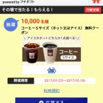 【Yahoo!プレミアム会員特典】ミニストップ コーヒー　Sサイズ（ホット又はコールド）　抽選で無料プレゼント