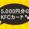 【GROUPON】KFCカード5,000円分が4,750円で販売中