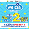 【ウェルシア】20日はお客様感謝デー！！Tポイントで支払えば1.5倍のお買い物が可能