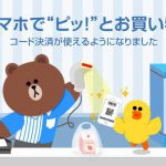 【LINE Pay】レジでスマホを見せるだけ！ローソンでコード決済開始＆今なら100円分 LINE Pay 残高プレゼント！