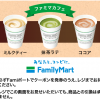 【Yahooプレミアム会員特典】ファミマカフェ　ミルクティー、抹茶ラテ、ココアプレゼント