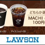 【Yahooプレミアム】会員特典　ローソン　マチカフェ　ホットコーヒー（S）またはアイスコーヒー（S）100円券