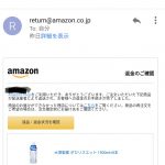 【Amazon】受取拒否でキャンセルできました