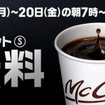 【マクドナルド】ホットコーヒーS無料配布