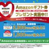 【ファミマ】Amazon店頭受取ご愛顧感謝キャンペーン
