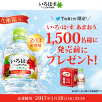 【コカ・コーラ】Twitter限定で1,500名様に、い・ろ・は・す あまおう2本セットをプレゼント!