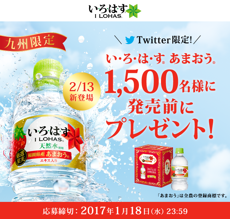 コカ コーラ Twitter限定で1 500名様に い ろ は す あまおう2本セットをプレゼント コカ コーラ Twitter限定で1 500名様に い ろ は す あまおう2本セットをプレゼント