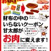 【甘太郎】「クーポンお肉化計画」実施！ 2017年1月29日(日)～3月31日(金)まで