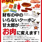 【甘太郎】「クーポンお肉化計画」実施！ 2017年1月29日(日)～3月31日(金)まで