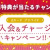 【dカードプリペイド】入会＆チャージキャンペーン