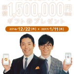 【MoneyForward】本日まで　TVCM放映記念年末年始Wキャンペーンで総額1,500,000円相当ギフト券プレゼント