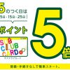 【サブウェイ】5のつく日はポイント5倍！メール会員ならポイント10倍！