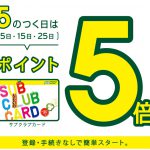 【サブウェイ】5のつく日はポイント5倍!メール会員ならポイント10倍!