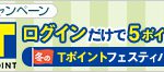 ＜冬のTポイントフェスティバル！＞ログインでもれなく毎月5ポイントプレゼントキャンペーン