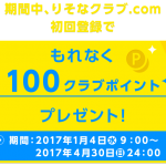 【りそな銀行】りそなクラブ.com初回登録キャンペーンでもれなく100ポイントプレゼント