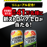 【サントリー】その場で当たる！総計４１万名様にストロングゼロが当たる！