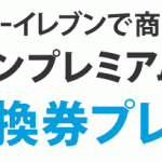 【セブンネットショッピング】セブン-イレブン商品受取で対象PETドリンクもれなくプレゼント