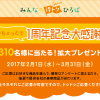 【中部電力】もうちょっとで1周年記念大感謝祭 合計310名様に当たる！拡大プレゼント企画