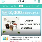 （限定数到達のため終了しました）【プレアル】ローソンＭＡＣＨＩ cafe　150円券（早い者勝ち）