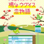 【ファミリーマートアプリ】早春キャンペーン 「鳴くよウグイス恋物語」キャンペーン