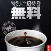【マクドナルド/dポイント】プレミアムローストコーヒーSサイズ無料クーポン進呈キャンペーン