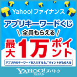 【Yahoo!ズバトク】Yahoo!ファイナンス アプリキーワードくじ