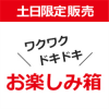 【ノジマオンライン】「お楽しみ箱」開封の儀 nojima-pleasantbag