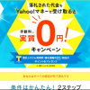 【ヤフオク】落札代金をYahoo!マネーで受け取ると手数料実質0円キャンペーン