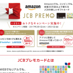 【JCB PREMO】コンビニで買っておトク！Amazonのお買い物で利用して、さらにおトク！