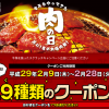 【牛角】肉の日　年に一度の大焼肉祭！　２９（にく）種類のクーポン