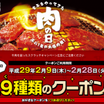 【牛角】肉の日　年に一度の大焼肉祭！　２９（にく）種類のクーポン