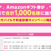 【UQモバイル】Amazonギフト券が抽選で合計1,000名様に当たる！UQモバイルで料金診断キャンペーン実施中