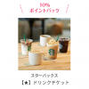 【cotoco】スターバックス　ドリンクチケット購入で10%還元（「バレンタインデー♡ 気になるあの人に、SNSで贈ろう♡」キャンペーン）