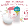 【牛乳石鹸】「洗顔せっけん」新発売記念 こだわり商品プレゼントキャンペーン