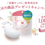 【牛乳石鹸】「洗顔せっけん」新発売記念 こだわり商品プレゼントキャンペーン