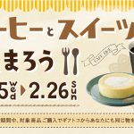 【ギフトコ】『コーヒーとスイーツで暖まろう』キャンペーン