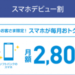 【ソフトバンク】格安SIM（MVNO）以外でおすすめのケータイキャンペーン「スマホデビュー割」