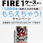 【キリン】つぶやくだけで！あなたも、お友達も！！FIRE 1ケースずつ（185g×30本）もらえちゃう！キャンペーン