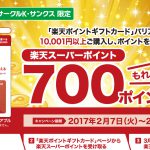 【楽天ポイント】ファミリーマート・サークルKサンクス限定 「楽天ポイントギフトカード」バリアブルを10,001円以上購入したらもれなく700ポイントプレゼント