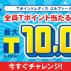 【Yahoo!ズバトク】Tポイントレディス コルフトーナメント2017開催記念 キーワードくじ