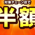 【出前館/dデリバリー】2/17〜19　3日間限定半額セール