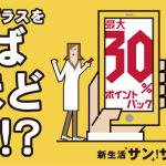 【dケータイ払いプラス】新生活サン!サン!キャンペーンで30%還元と200円ドコモ口座でもらえる