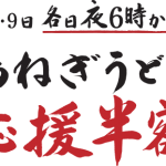 【丸亀製麺】2月7・8・9日各日夜6時から限定　鴨ねぎうどん応援半額