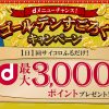 【ドコモ　dメニュー】ゴールデンすごろくキャンペーン（お宝アイテムの解除コード全部あり〼）（2017/8/4更新）